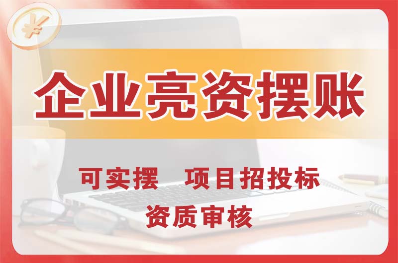 葫芦岛企业亮资摆账